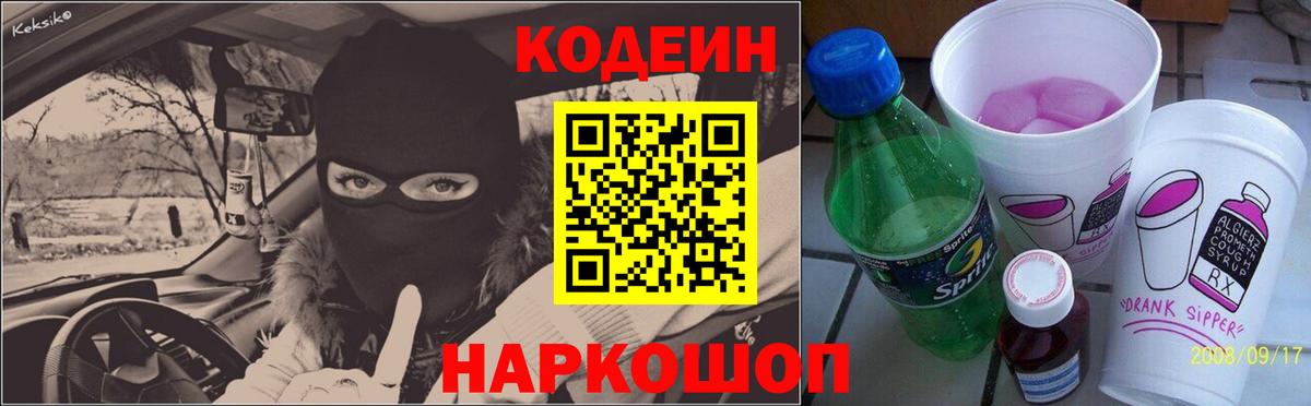 Codein Purple Drank  Кодеиновый сироп Lean напиток Lean (лин)  Лысьва  Вход с VPN 